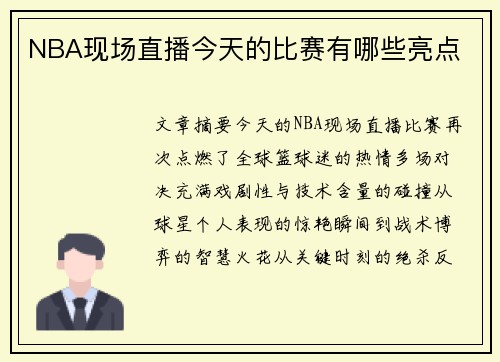 NBA现场直播今天的比赛有哪些亮点