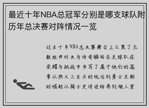 最近十年NBA总冠军分别是哪支球队附历年总决赛对阵情况一览