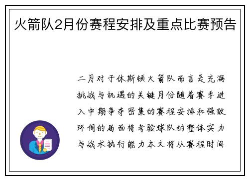 火箭队2月份赛程安排及重点比赛预告