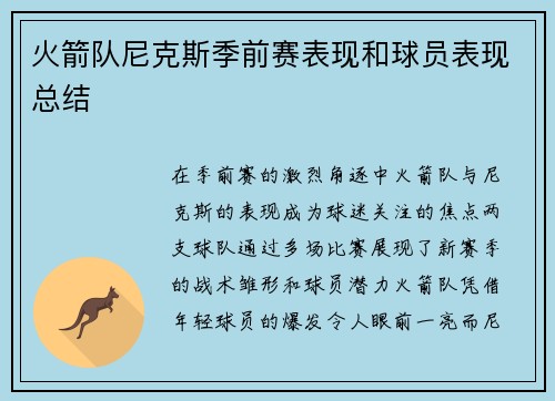 火箭队尼克斯季前赛表现和球员表现总结