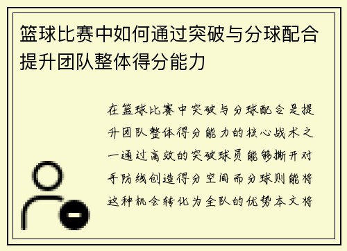 篮球比赛中如何通过突破与分球配合提升团队整体得分能力