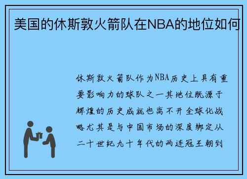 美国的休斯敦火箭队在NBA的地位如何