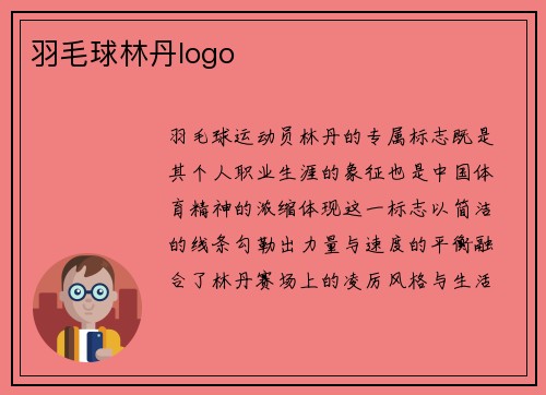 羽毛球林丹logo