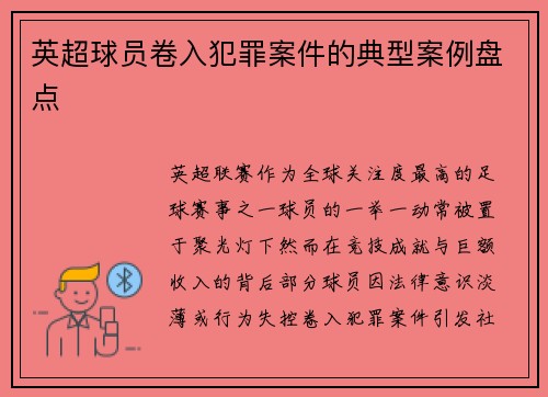 英超球员卷入犯罪案件的典型案例盘点