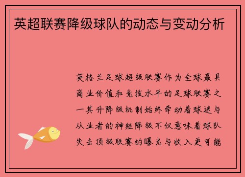 英超联赛降级球队的动态与变动分析