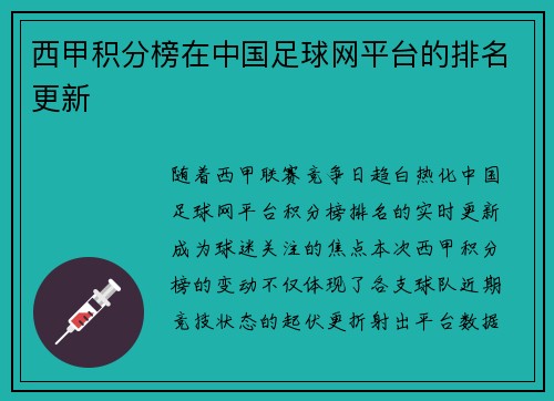西甲积分榜在中国足球网平台的排名更新