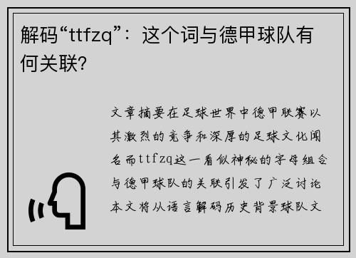 解码“ttfzq”：这个词与德甲球队有何关联？