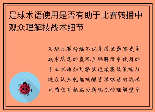 足球术语使用是否有助于比赛转播中观众理解技战术细节