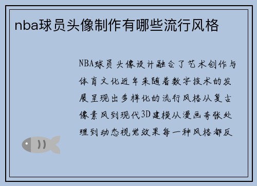 nba球员头像制作有哪些流行风格
