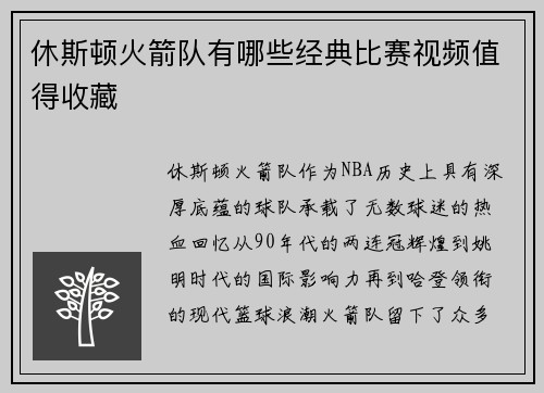休斯顿火箭队有哪些经典比赛视频值得收藏