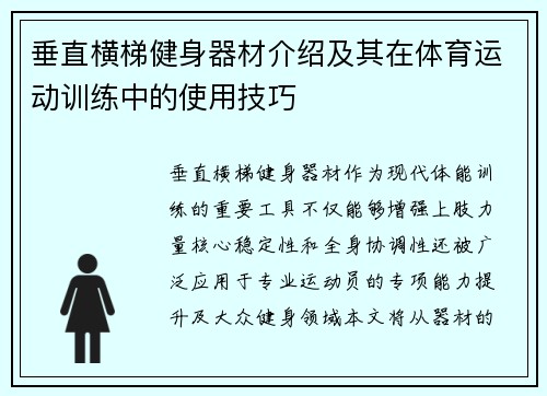 垂直横梯健身器材介绍及其在体育运动训练中的使用技巧