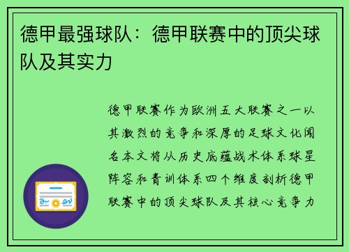 德甲最强球队：德甲联赛中的顶尖球队及其实力