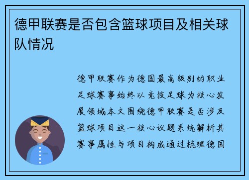 德甲联赛是否包含篮球项目及相关球队情况