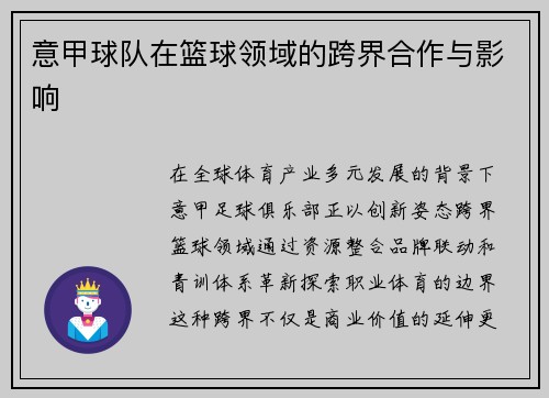 意甲球队在篮球领域的跨界合作与影响