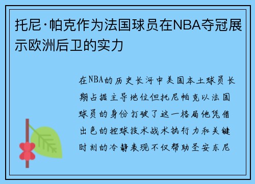 托尼·帕克作为法国球员在NBA夺冠展示欧洲后卫的实力