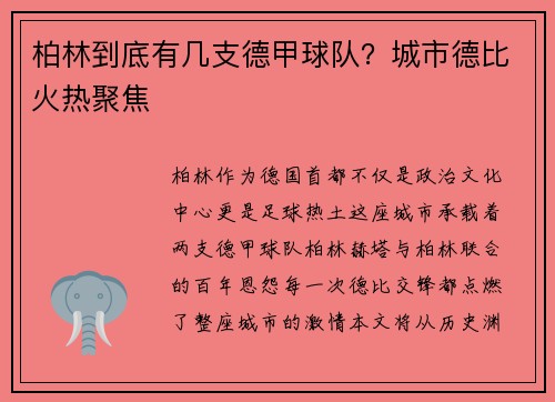 柏林到底有几支德甲球队？城市德比火热聚焦