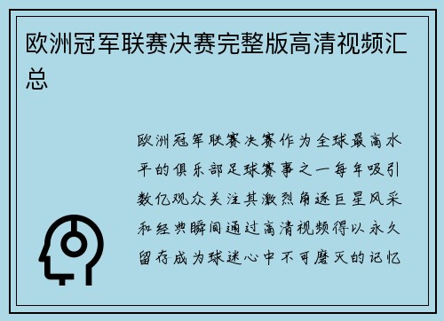 欧洲冠军联赛决赛完整版高清视频汇总