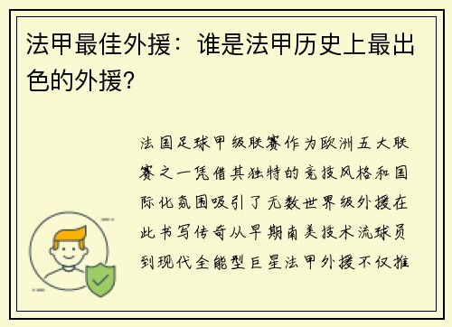 法甲最佳外援：谁是法甲历史上最出色的外援？