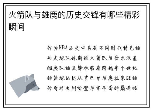 火箭队与雄鹿的历史交锋有哪些精彩瞬间